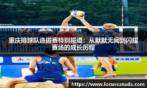重庆排球队选拔赛特别报道：从默默无闻到闪耀赛场的成长历程