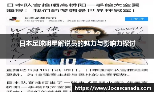 日本足球明星解说员的魅力与影响力探讨