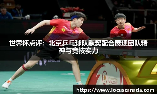 世界杯点评：北京乒乓球队默契配合展现团队精神与竞技实力