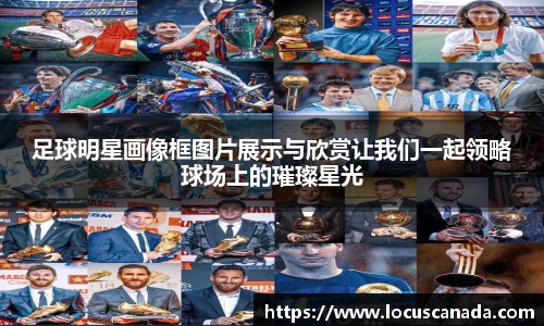 足球明星画像框图片展示与欣赏让我们一起领略球场上的璀璨星光