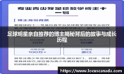 足球明星亲自推荐的博主揭秘背后的故事与成长历程
