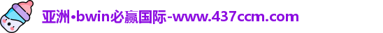 bwin必赢